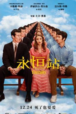 換乘真愛(臺)/永恆站 Eternity (2025) 正式版