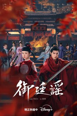 禦廷謠/江山為聘 (2026) 4碟 高畫質版