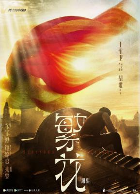 繁花 (2023) 3碟  高畫質版 TV全集+精彩幕後花