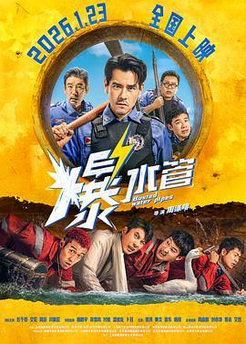 爆水管‎ (2026) 正式版