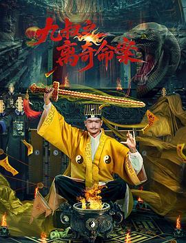 九叔之離奇命案 (2026) 高畫質版