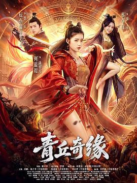 4K-25G 青丘奇緣/九幽逍遙狐 (2026)