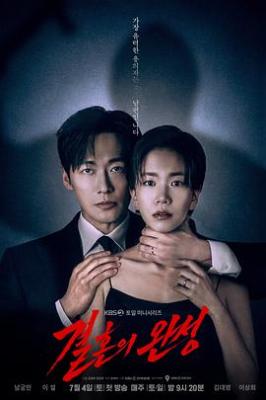 婚姻之後/婚姻的完成 (2026) 韓國 3碟 高畫質版