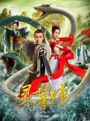 靈菁傳 (2026) 高畫質版