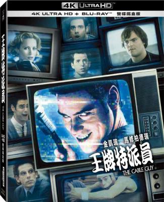 4K UHD 王牌特派員/衰鬼線人/有線電視修理工 The Cable Guy (1996) 杜比視界 全景聲