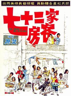 BD50-2D 七十二家房客 (1973) 港產片