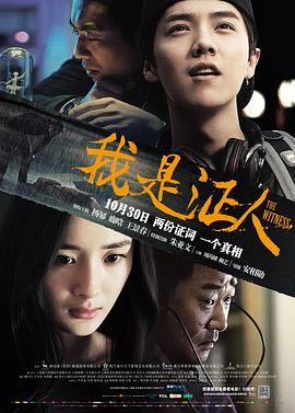 我是證人/盲證‎ (2015)