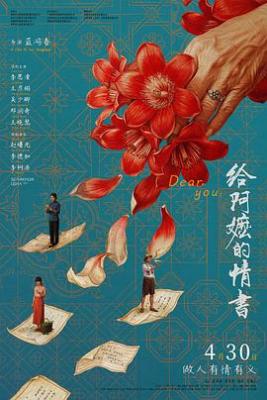 給阿嬤的情書 (2026) 高畫質版