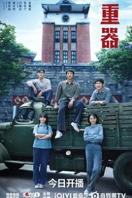 重器‎ (2026) 4碟 高畫質版