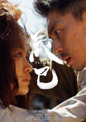 辰巳 (2023) 日本 正式版