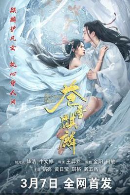 4K-25G 蒼雪麒麟/蒼雪麒麟之醉妖嬈 (2026)