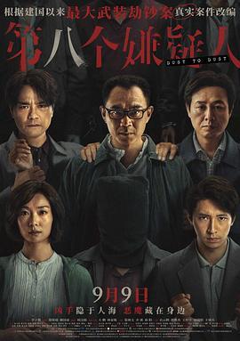 第八個嫌疑人/第8個嫌疑人 (2023) 正式版