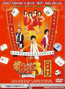 雀聖3自摸三百番 (2007) 高畫質版
