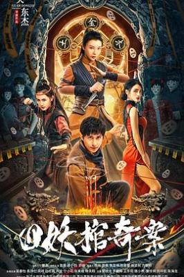 四妖棺奇案 (2023) 高畫質版