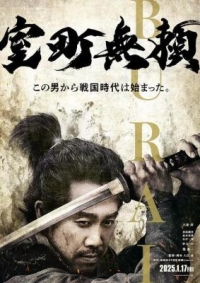 室町無賴 (2025) 日本 正式版