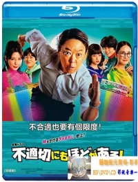 不合適也要有個限度!/極度不妥!(2024)(2BD)