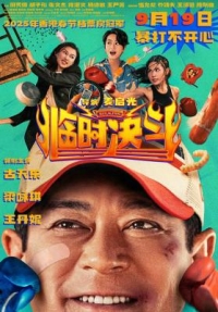 臨時決鬥/中女舍 (2025) 正式版