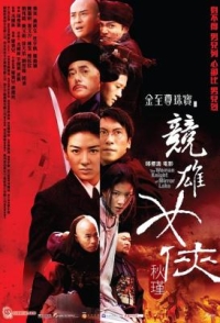 競雄女俠秋瑾 (2011) 