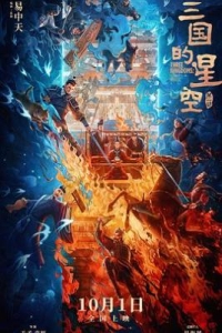 三國的星空第一部 (2025)