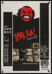 跳灰 (1976) 港產片