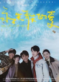 永不失聯的愛/小妖的金色城堡 (2025)