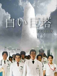 白色巨塔 白い巨塔 (2003) 2碟