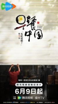 早餐中國 第五季‎ (2025) 