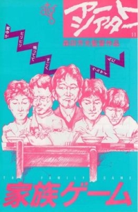 家族遊戲 (1983) 日本