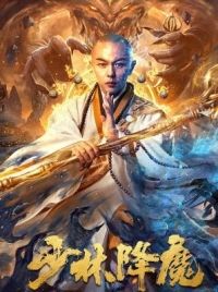 少林降魔 (2020) 高畫質版