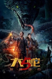 4K-25G 大蛇5：怪獸都市 (2026)