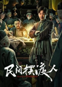 民間擺渡人/昆侖山傳說 (2025)