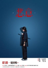 惡意/惡女阿尤/真相 (2025) 