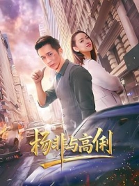 楊非與高俐 (2026) 