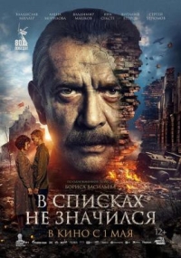 未列入名冊 V spiskakh ne znachilsya‎ (2025) 俄羅斯