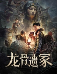 龍骨遺冢 (2024) 