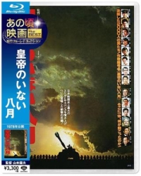 BD50-2D 皇帝不在的八月/沒有皇帝的八月 (1978) 日本