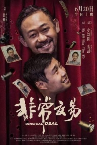 非常交易/非常突然 (2025) 高清版