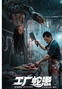 工廠蛇患 (2025)